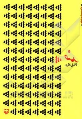 ضد * ( فاضل نظری )